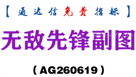 [AG260619]无敌先锋副图－通达信指标源码分享