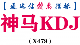 【通达信指标】神马KDJ-低位金叉副图指标公式（X479）