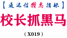 【通达信指标】校长抓黑马-副图指标公式（含手机版）(X019)