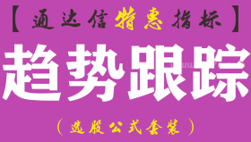 【通达信指标】趋势跟踪-主图指标公式