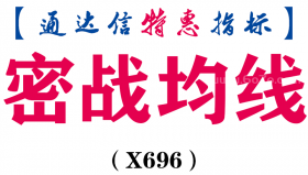 【通达信指标】密战均线-副图指标公式（X696）