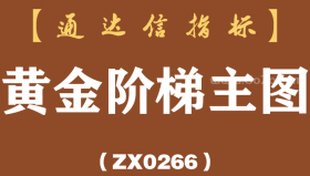 [ZX0266]黄金阶梯主图-通达信指标公式