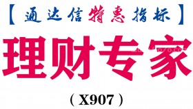 【通达信指标】理财专家-副图指标公式（X907）