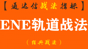 【通达信经典战法】股市最能坚持的一种人，参悟“下轨买，上轨卖”趋势交易，选买卖点准到可怕（Z070）