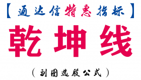 【通达信指标】乾坤线-副图指标公式