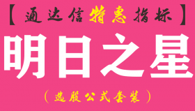 【通达信指标】明日之星-主图指标公式