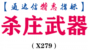 【通达信指标】杀庄武器-副图指标公式（X279）