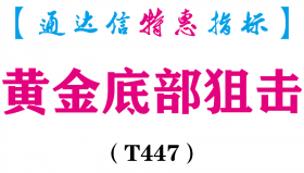 【通达信指标】黄金底部狙击-副图指标公式（T447）