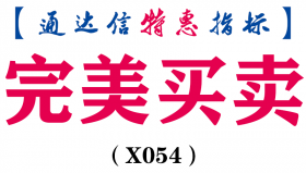 【通达信指标】完美买卖-主图指标公式(X054)