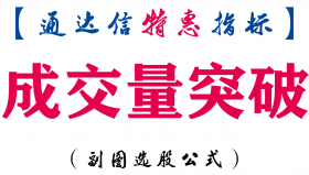 【通达信指标】成交量突破-副图指标公式