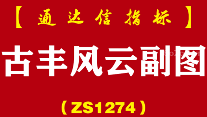 [ZS1274]古丰风云副图-通达信指标公式
