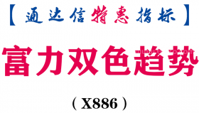【通达信指标】富力双色趋势-主图指标公式（X886）