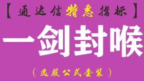 【通达信指标】一剑封喉-副图指标公式