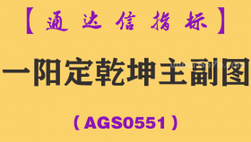[AGS0551]一阳定乾坤主副图-通达信指标公式