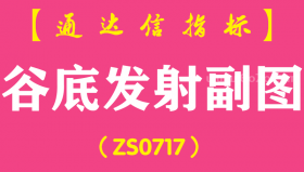[ZS0717]谷底发射副图--通达信指标公式-瀑布后跌无可跌，一旦起飞如同发射