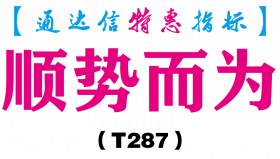 【通达信指标】顺势而为-副图指标公式（T287）