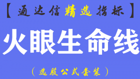 【通达信指标】火眼生命线- 短线炒股常备副图指标公式
