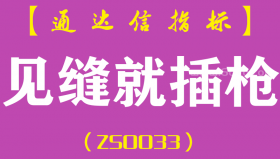 [ZS0033]见缝就插枪-通达信副图指标公式