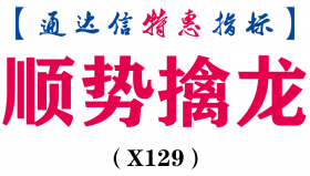 【通达信指标】顺势擒龙-主图指标公式（含手机版）（X129）