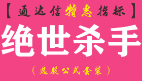 【通达信指标】绝世杀手-主图指标公式