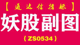 [ZS0534]妖股副图-通达信指标公式