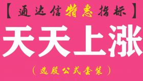 【通达信指标】天天上涨-副图指标公式
