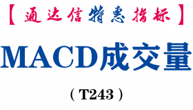 【通达信指标】MACD成交量-副图指标公式（T243）