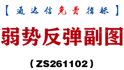 [ZS261102]弱势反弹副图-通达信指标源码分享