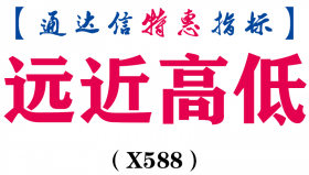 【通达信指标】远近高低-主图指标公式（手机+电脑）（X588）