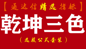 【通达信指标】乾坤三色-变盘买点主副图指标公式