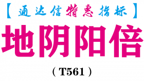 【通达信指标】地阴阳倍-副图指标公式（T561）