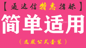 【通达信指标】简单适用-副图指标公式