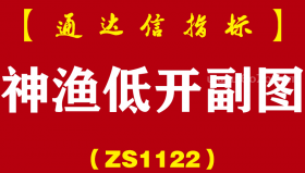 [ZS1122]神渔低开副图-通达信指标公式-一款预判明天开盘会大概率低开的神器级指标