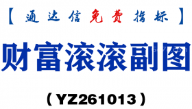 [YZ261013]财富滚滚副图-通达信指标源码分享