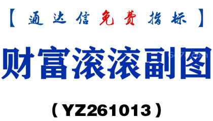 [YZ261013]财富滚滚副图-通达信指标源码分享