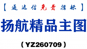 [YZ260709]扬航精品主图－通达信指标源码分享