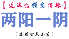 【通达信指标】两阳一阴-副图指标公式