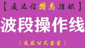 【通达信指标】波段操作线-主图指标公式（手机+电脑）