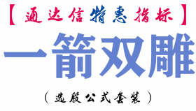 【通达信指标】一箭双雕-副图指标公式