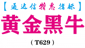 【通达信指标】黄金黑牛-主图指标公式（T629）