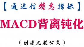 【通达信指标】MACD背离钝化-副图指标公式