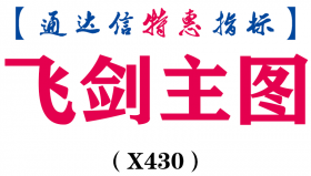 【通达信指标】飞剑主图-主图指标公式（X430）