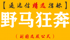 【通达信指标】野马狂奔-运行轨迹一目了然指标公式