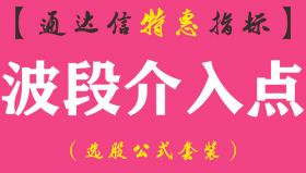 【通达信指标】波段介入点-副图指标公式