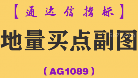  [AG1089]地量买点副图-通达信指标公式-CCI KDJ系统