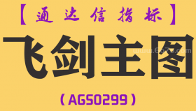 [AGS0299]飞剑主图-通达信指标公式
