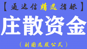【通达信指标】庄散资金-副图指标公式（手机+电脑）