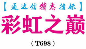 【通达信指标】彩虹之巅-副图指标公式（T698）