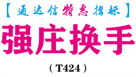 【通达信指标】强庄换手-副图指标公式（含手机版）（T424）