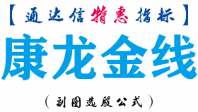 【通达信指标】康龙金线-副图指标公式